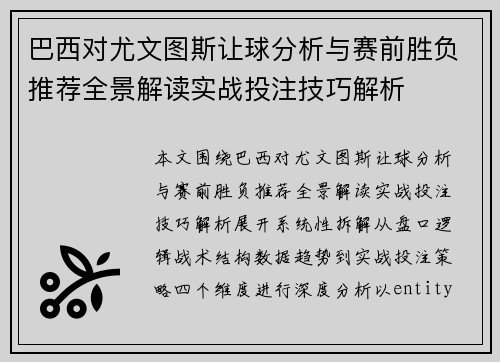 巴西对尤文图斯让球分析与赛前胜负推荐全景解读实战投注技巧解析
