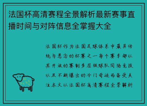 法国杯高清赛程全景解析最新赛事直播时间与对阵信息全掌握大全