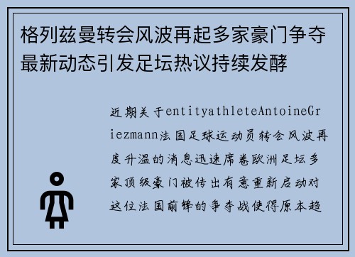 格列兹曼转会风波再起多家豪门争夺最新动态引发足坛热议持续发酵