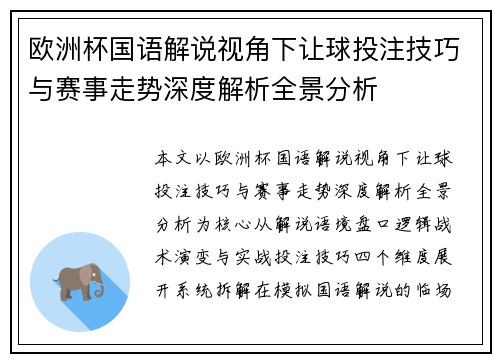 欧洲杯国语解说视角下让球投注技巧与赛事走势深度解析全景分析