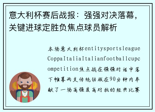 意大利杯赛后战报：强强对决落幕，关键进球定胜负焦点球员解析