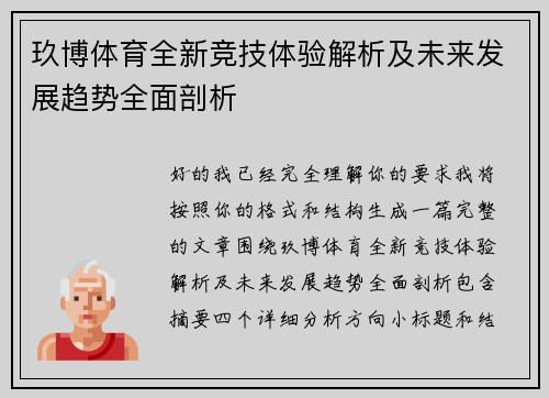 玖博体育全新竞技体验解析及未来发展趋势全面剖析