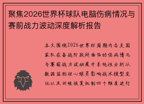 聚焦2026世界杯球队电脑伤病情况与赛前战力波动深度解析报告