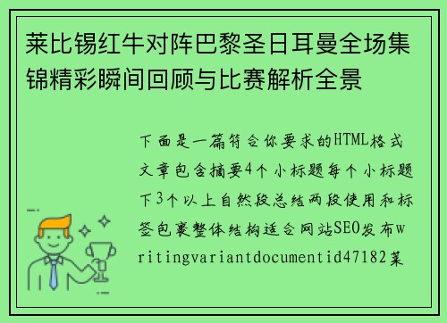 莱比锡红牛对阵巴黎圣日耳曼全场集锦精彩瞬间回顾与比赛解析全景