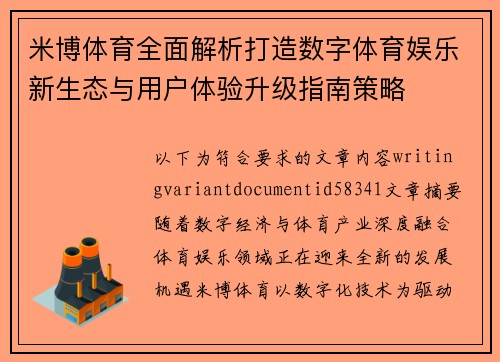米博体育全面解析打造数字体育娱乐新生态与用户体验升级指南策略