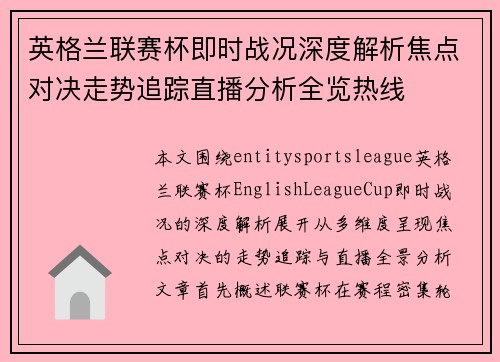 英格兰联赛杯即时战况深度解析焦点对决走势追踪直播分析全览热线