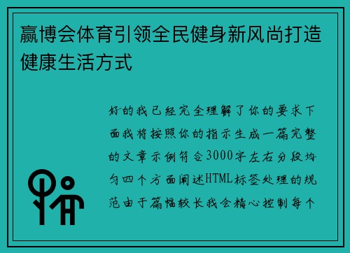 赢博会体育引领全民健身新风尚打造健康生活方式