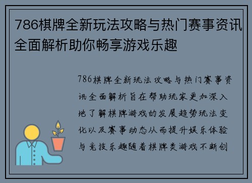 786棋牌全新玩法攻略与热门赛事资讯全面解析助你畅享游戏乐趣
