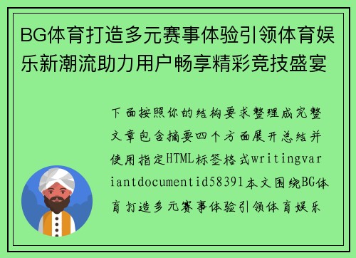 BG体育打造多元赛事体验引领体育娱乐新潮流助力用户畅享精彩竞技盛宴