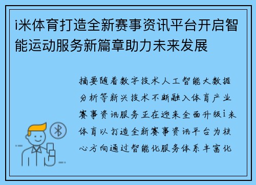 i米体育打造全新赛事资讯平台开启智能运动服务新篇章助力未来发展