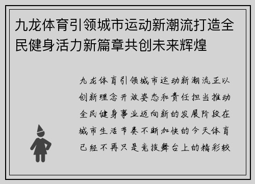 九龙体育引领城市运动新潮流打造全民健身活力新篇章共创未来辉煌