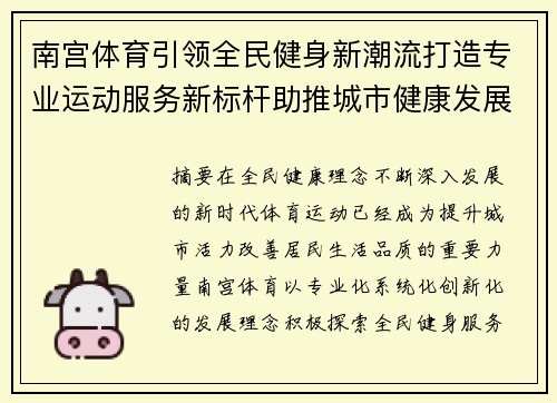 南宫体育引领全民健身新潮流打造专业运动服务新标杆助推城市健康发展