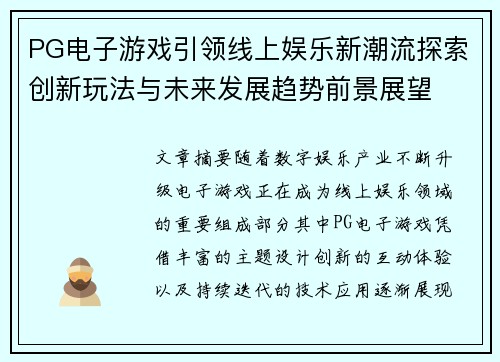 PG电子游戏引领线上娱乐新潮流探索创新玩法与未来发展趋势前景展望