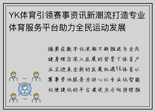 YK体育引领赛事资讯新潮流打造专业体育服务平台助力全民运动发展