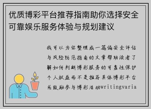 优质博彩平台推荐指南助你选择安全可靠娱乐服务体验与规划建议