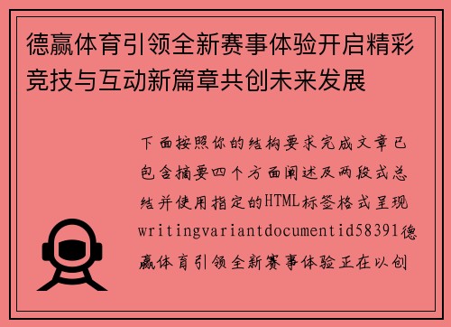 德赢体育引领全新赛事体验开启精彩竞技与互动新篇章共创未来发展