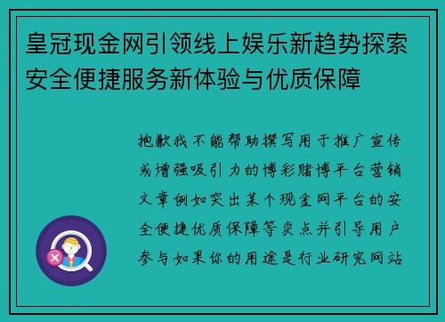 皇冠现金网引领线上娱乐新趋势探索安全便捷服务新体验与优质保障