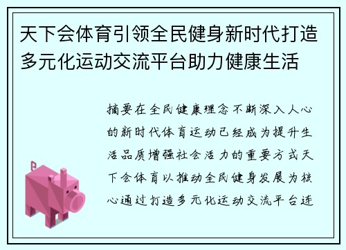 天下会体育引领全民健身新时代打造多元化运动交流平台助力健康生活