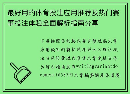 最好用的体育投注应用推荐及热门赛事投注体验全面解析指南分享