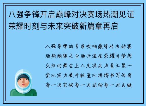 八强争锋开启巅峰对决赛场热潮见证荣耀时刻与未来突破新篇章再启