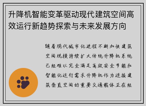 升降机智能变革驱动现代建筑空间高效运行新趋势探索与未来发展方向