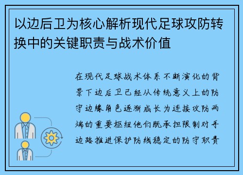 以边后卫为核心解析现代足球攻防转换中的关键职责与战术价值