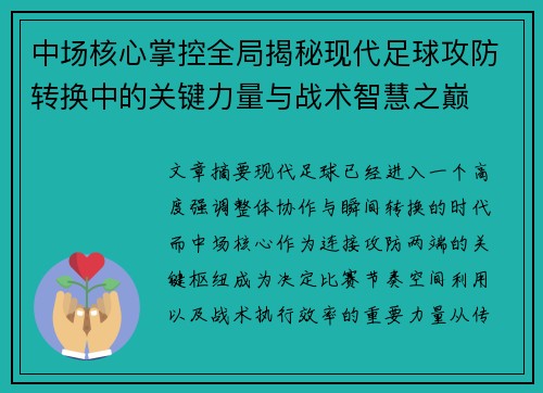 中场核心掌控全局揭秘现代足球攻防转换中的关键力量与战术智慧之巅