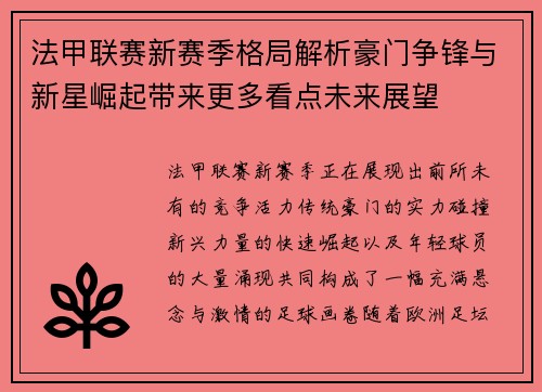 法甲联赛新赛季格局解析豪门争锋与新星崛起带来更多看点未来展望