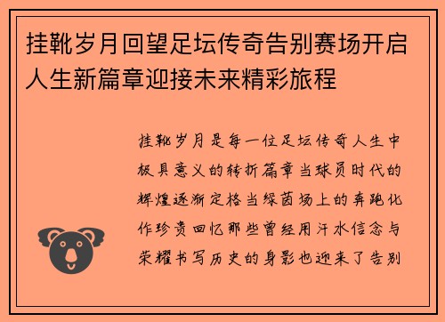 挂靴岁月回望足坛传奇告别赛场开启人生新篇章迎接未来精彩旅程
