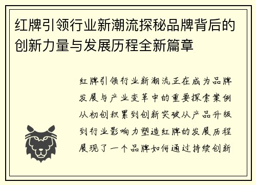 红牌引领行业新潮流探秘品牌背后的创新力量与发展历程全新篇章