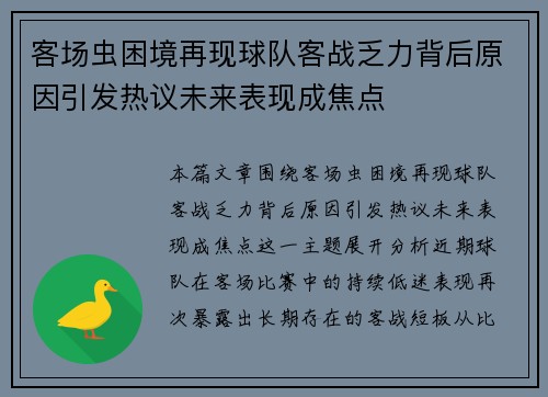 客场虫困境再现球队客战乏力背后原因引发热议未来表现成焦点