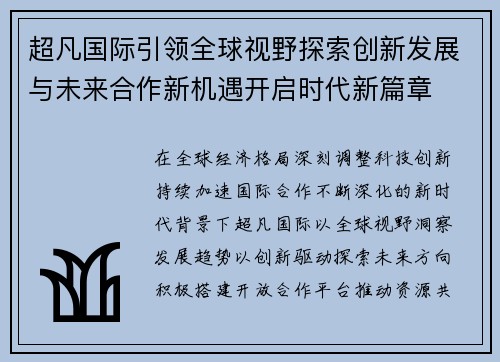 超凡国际引领全球视野探索创新发展与未来合作新机遇开启时代新篇章