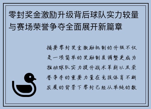 零封奖金激励升级背后球队实力较量与赛场荣誉争夺全面展开新篇章