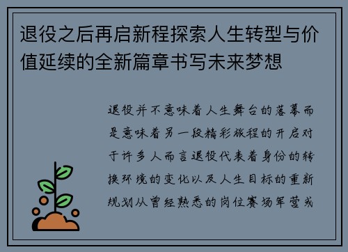 退役之后再启新程探索人生转型与价值延续的全新篇章书写未来梦想