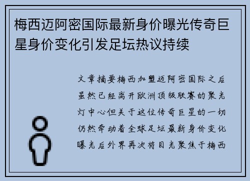 梅西迈阿密国际最新身价曝光传奇巨星身价变化引发足坛热议持续