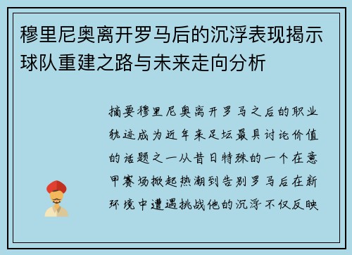 穆里尼奥离开罗马后的沉浮表现揭示球队重建之路与未来走向分析