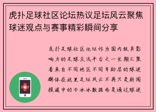 虎扑足球社区论坛热议足坛风云聚焦球迷观点与赛事精彩瞬间分享