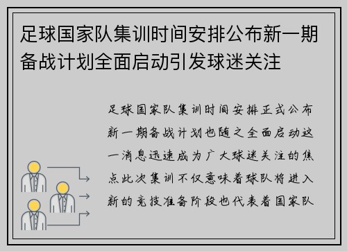 足球国家队集训时间安排公布新一期备战计划全面启动引发球迷关注