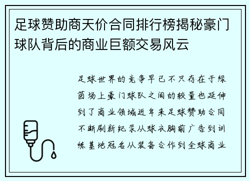 足球赞助商天价合同排行榜揭秘豪门球队背后的商业巨额交易风云