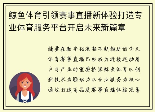 鲸鱼体育引领赛事直播新体验打造专业体育服务平台开启未来新篇章